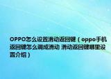 OPPO怎么設(shè)置滑動返回鍵（oppo手機返回鍵怎么調(diào)成滑動 滑動返回鍵哪里設(shè)置介紹）