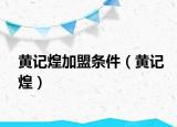 黃記煌加盟條件（黃記煌）