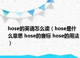 hose的英語(yǔ)怎么讀（hose是什么意思 hose的音標(biāo) hose的用法）