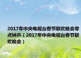 2017年中央電視臺(tái)春節(jié)聯(lián)歡晚會(huì)零點(diǎn)鐘聲（2017年中央電視臺(tái)春節(jié)聯(lián)歡晚會(huì)）