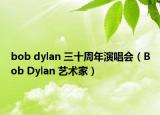 bob dylan 三十周年演唱會(huì)（Bob Dylan 藝術(shù)家）