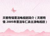 天若有情董潔電視劇簡介（天若有情 2005年董潔車仁表主演電視?。? /></span></a>
                        <h2><a  title=