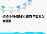 釘釘紅包過期多久退回 不收多久會退回