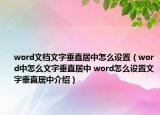 word文檔文字垂直居中怎么設(shè)置（word中怎么文字垂直居中 word怎么設(shè)置文字垂直居中介紹）