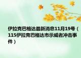 伊拉克巴格達(dá)最新消息11月19號（115伊拉克巴格達(dá)市示威者沖擊事件）