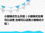 小窗模式怎么開啟（小窗模式在哪可以設置 在哪可以設置小窗模式介紹）