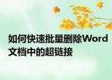 如何快速批量刪除Word文檔中的超鏈接