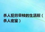 殺人犯勞榮枝的生活照（殺人密室）