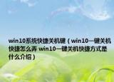 win10系統(tǒng)快捷關(guān)機鍵（win10一鍵關(guān)機快捷怎么弄 win10一鍵關(guān)機快捷方式是什么介紹）