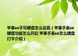 蘋果se手寫鍵盤怎么設置（蘋果手表se鍵盤功能怎么開啟 蘋果手表se怎么鍵盤打字介紹）