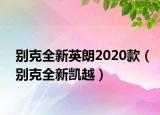 別克全新英朗2020款（別克全新凱越）