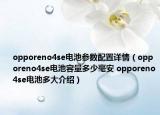 opporeno4se電池參數(shù)配置詳情（opporeno4se電池容量多少毫安 opporeno4se電池多大介紹）