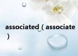 associated（associate）