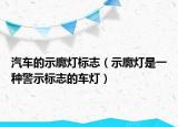 汽車的示廓燈標(biāo)志（示廓燈是一種警示標(biāo)志的車燈）