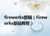 fireworks剪輯（Fireworks基礎教程）