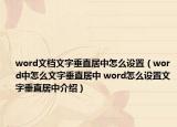 word文檔文字垂直居中怎么設(shè)置（word中怎么文字垂直居中 word怎么設(shè)置文字垂直居中介紹）