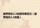 魔界復(fù)仇2.2遠(yuǎn)程專屬寶石（魔界復(fù)仇2.2攻略）