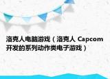 洛克人電腦游戲（洛克人 Capcom開發(fā)的系列動作類電子游戲）