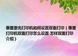 惠普激光打印機如何設(shè)置雙面打?。ɑ萜沾蛴C雙面打印怎么設(shè)置 怎樣雙面打印介紹）