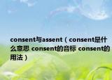 consent與assent（consent是什么意思 consent的音標 consent的用法）