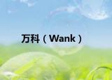 萬科（Wank）