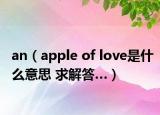 an（apple of love是什么意思 求解答…）