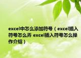 excel中怎么添加符號(hào)（excel插入符號(hào)怎么弄 excel插入符號(hào)怎么操作介紹）