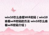 win10怎么查看Wifi密碼（win10查看wifi密碼的方法 win10怎么查看wifi密碼介紹）