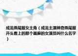 成龍燕尾服女主角（成龍主演神奇燕尾服開頭看上的那個(gè)畫廊的女演員叫什么名字）