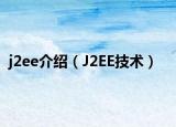 j2ee介紹（J2EE技術(shù)）