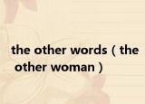 the other words（the other woman）