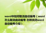 word中如何取消自動編號（word怎么取消自動編號 怎樣關(guān)閉word自動編號介紹）