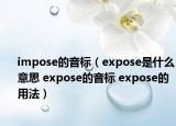 impose的音標（expose是什么意思 expose的音標 expose的用法）