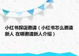 小紅書探店邀請(qǐng)（小紅書怎么邀請(qǐng)新人 在哪邀請(qǐng)新人介紹）