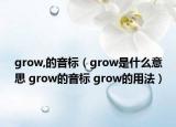 grow,的音標(biāo)（grow是什么意思 grow的音標(biāo) grow的用法）