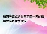 如何考察卓達(dá)書香花園一區(qū)的精裝房誰有什么建議