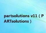 partsolutions v11（PARTsolutions）