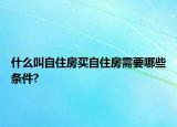 什么叫自住房買自住房需要哪些條件?