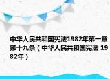 中華人民共和國(guó)憲法1982年第一章第十九條（中華人民共和國(guó)憲法 1982年）