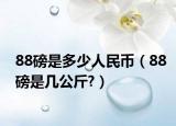 88磅是多少人民幣（88磅是幾公斤?）