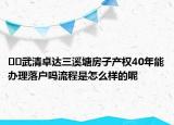 ??武清卓達(dá)三溪塘房子產(chǎn)權(quán)40年能辦理落戶嗎流程是怎么樣的呢