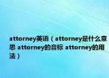 attorney英語（attorney是什么意思 attorney的音標 attorney的用法）