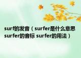 surf的發(fā)音（surfer是什么意思 surfer的音標(biāo) surfer的用法）