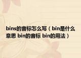 bins的音標(biāo)怎么寫(xiě)（bin是什么意思 bin的音標(biāo) bin的用法）