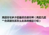 高層住宅多少層最適合居住啊（高層幾層**合適居住該怎么去選擇樓層介紹）