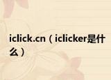 iclick.cn（iclicker是什么）