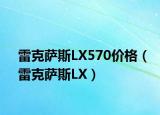 雷克薩斯LX570價格（雷克薩斯LX）