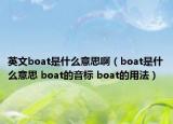 英文boat是什么意思?。╞oat是什么意思 boat的音標(biāo) boat的用法）