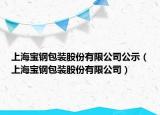 上海寶鋼包裝股份有限公司公示（上海寶鋼包裝股份有限公司）