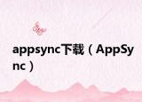 appsync下載（AppSync）